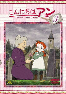 【送料無料】こんにちは アン〜Before Green Gables 3/アニメーション[DVD]【返品種別A】