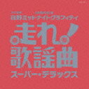 【送料無料】走れ!歌謡曲 スーパー・デラックス/オムニバス[CD]【返品種別A】