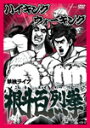 【送料無料】ハイキングウォーキング単独ライブ「根斗百烈拳」/ハイキングウォーキング[DVD]【返品種別A】