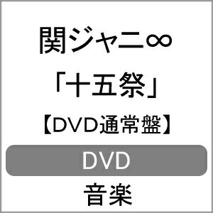 【送料無料】十五祭【DVD通常盤】/関ジャニ∞[DVD]【返品種別A】