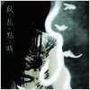 【送料無料】臥龍點睛/陰陽座[CD]【返品種別A】...:joshin-cddvd:10047529