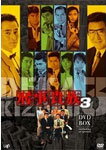 【送料無料】刑事貴族3 DVD-BOX/水谷豊[DVD]【返品種別A】