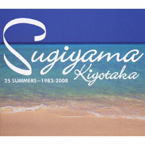 【送料無料】25 SUMMERS〜1983-2008/杉山清貴[CD]【返品種別A】
