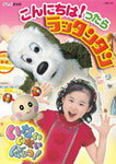 【送料無料】NHKいないいないばあっ! こんにちは!ったら ラッタンタン/子供向け[DVD]【返品種別A】【Joshin webはネット通販1位(アフターサービスランキング)/日経ビジネス誌2012】