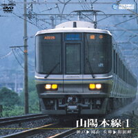 【送料無料】山陽本線 1(神戸〜岡山、兵庫〜和田峠)/鉄道[DVD]【返品種別A】