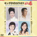 【送料無料】キングDVDカラオケHit4/カラオケ[DVD]【返品種別A】