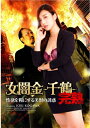 【送料無料】女闇金-千鶴- 完熟 性欲を糧にする美獣の誘惑/古川いおり[DVD]【返品種別A】