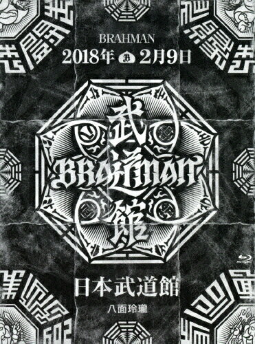 【送料無料】「八面玲瓏」日本武道館【Blu-ray】/BRAHMAN[Blu-ray]【返品種別A】