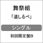 [枚数限定][限定盤]道しるべ(初回限定盤B)/舞祭組[CD+DVD]【返品種別A】...:joshin-cddvd:10617686