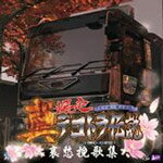 【送料無料】真・爆走デコトラ伝説〜哀愁挽歌集〜/ゲーム・ミュージック[CD]【返品種別A】