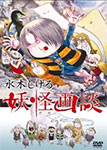 【送料無料】水木しげる 妖怪画談/アニメーション[DVD]【返品種別A】