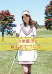 【送料無料】小泉里子のはじめてゴルフ/小泉里子[DVD]【返品種別A】