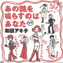 あの鐘を鳴らすのはあなた/和田アキ子[CD]【返品種別A】