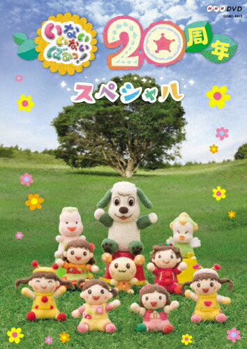 【送料無料】NHKDVD いないいないばあっ! 20周年スペシャル/子供向け[DVD]【返…...:joshin-cddvd:10600080