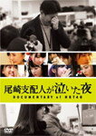 【送料無料】尾崎支配人が泣いた夜 DOCUMENTARY of HKT48 DVDスペシャ…...:joshin-cddvd:10596703