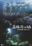 【送料無料】NHK-DVD 真珠湾の謎 〜特殊潜航艇の運命に迫る〜/ドキュメント[DVD]…...:joshin-cddvd:10252230