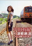 【送料無料】中田有紀×津軽鉄道〜私の津軽を巡る旅〜/中田有紀[DVD]【返品種別A】