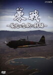 【送料無料】NHK-DVD 零戦 〜栄光と悲劇の航跡〜/ドキュメント[DVD]【返品種別A…...:joshin-cddvd:10252229