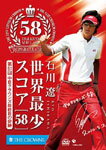 【送料無料】石川遼 世界最少スコア「58」 〜第51回中日クラウンズ最終日の奇跡〜/石川遼[DVD]【返品種別A】