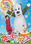 【送料無料】いないいないばぁっ! 〜おひさまとダンス〜/子供向け[DVD]【返品種別A】