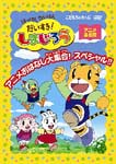 【送料無料】はっけん たいけん だいすき!しまじろう〜アニメおはなし大集合!スペシャル!!〜/子供向け[DVD]【返品種別A】