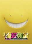 【送料無料】映画「暗殺教室」 DVD スペシャル・エディション/山田涼介[DVD]【返品種…...:joshin-cddvd:10614528