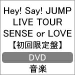 【送料無料】[枚数限定][限定版]Hey! Say! JUMP LIVE TOUR SENSE or LOVE(初回限定盤DVD)/Hey!Say!JUMP[DVD]【返品種別A】