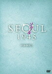 【送料無料】ソウル1945 DVD-BOX 1/リュ・スヨン[DVD]【返品種別A】