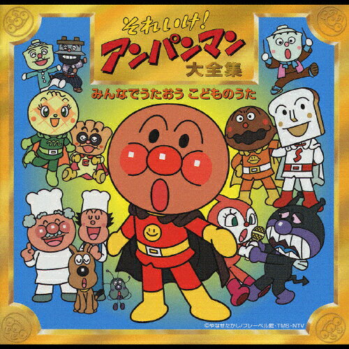 それいけ!アンパンマン大全集 みんなでうたおう こどものうた/ドリーミング[CD]【返品種別A】