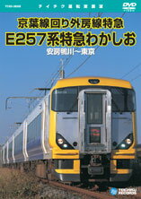 【送料無料】E257系特急 わかしお(安房鴨川〜東京)/鉄道[DVD]【返品種別A】