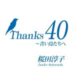 Thanks 40 〜青い鳥たちへ[初回仕様]/桜田淳子[CD+DVD]