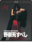 【送料無料】野獣死すべし/松田優作[Blu-ray]【返品種別A】【Joshin webはネット通販1位(アフターサービスランキング)/日経ビジネス誌2012】