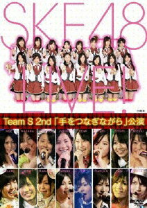 【送料無料】Team S 2nd「手をつなぎながら」公演/SKE48 Team S[DVD]【返品種別A】【smtb-k】【w2】