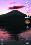 【送料無料】富士山 美と大自然/BGV[DVD]【返品種別A】...:joshin-cddvd:10464671