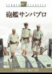 砲艦サンパブロ/スティーブ・マックィーン[DVD]【返品種別A】