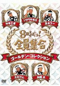 【送料無料】8時だョ!全員集合 ゴールデン・コレクション 通常版/ザ・ドリフターズ[DVD]【返品種別A】