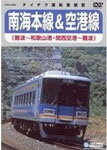 【送料無料】南海本線・空港線(難波⇒和歌山・関西空港⇒難波)/鉄道[DVD]【返品種別A】