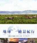 【送料無料】地球絶景紀行 野生の王国ンゴロンゴロ/タンザニア/安田成美[Blu-ray]【返品種別A】