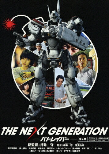 【送料無料】THE NEXT GENERATION パトレイバー/第4章/真野恵里菜[DVD]【返品...:joshin-cddvd:10536375