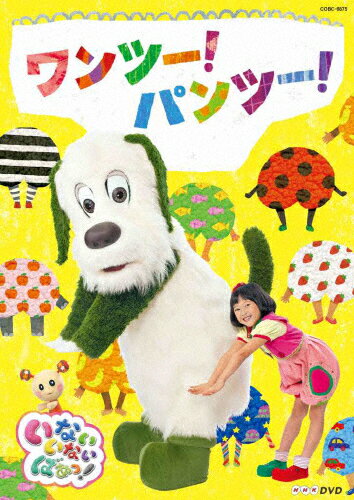 【送料無料】NHKDVD いないいないばあっ! ワンツー!パンツー!/子供向け[DVD]【…...:joshin-cddvd:10588182