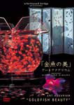 【送料無料】virtual trip presents 「金魚の美」アートアクアリウム/BGV[DVD]【返品種別A】