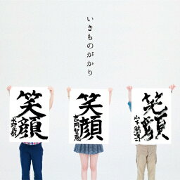 <strong>笑顔</strong>/<strong>いきものがかり</strong>[CD]通常盤【返品種別A】