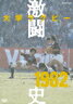 【送料無料】大学ラグビー激闘史 1982年度/ラグビー[DVD]【返品種別A】【smtb-k】【w2】