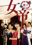【送料無料】女帝 薫子 DVD BOX/桐谷美玲[DVD]【返品種別A】【smtb-k】【w2】