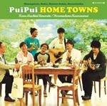 この街に生まれて/いつまでも変わらない/PuiPui HOME TOWNS[CD]【返品種別A】