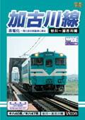 【送料無料】ビコムワイド展望 加古川線 非電化〜電化前の気動車に乗る/鉄道[DVD]【返品種別A】