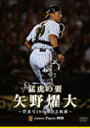 【送料無料】猛虎の要 矢野燿大 〜背番号39の輝ける軌跡〜/矢野燿大[DVD]【返品種別A】