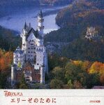 エリーゼのために ドイツ(1) NHK名曲アルバム エッセンシャル・シリーズ2/NHK名曲アルバム[CD]【返品種別A】