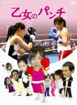 【送料無料】乙女のパンチ/山崎静代[DVD]【返品種別A】【Joshin webはネット通販1位(アフターサービスランキング)/日経ビジネス誌2012】