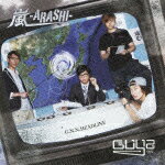 【RCP】嵐-ARASHI-/GUYZ[CD]【返品種別A】